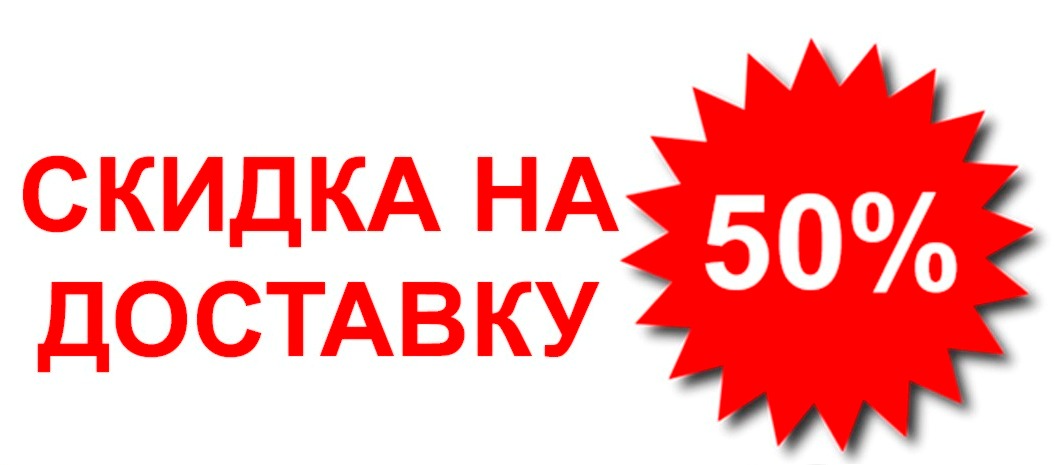 Доставка со скидкой от 50%