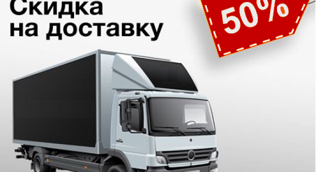 Доставка со скидкой от 50%